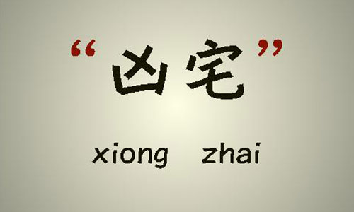 買房時賣方有義務(wù)告知是“兇宅”嗎