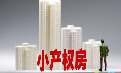 小產(chǎn)權(quán)房買(mǎi)賣(mài)合同有法律效力嗎