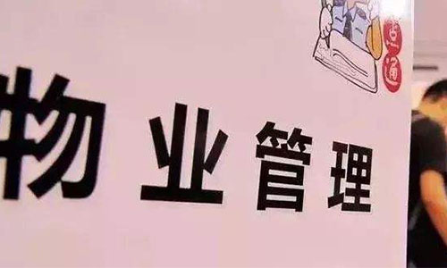 物業不作為怎么投訴